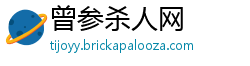 曾参杀人网